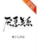 厌恶关系txt