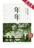 年年岁岁景依旧