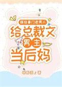 当总裁文男主后妈百度