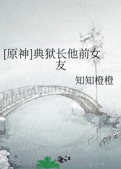不知同窗女郎赢檀清江颂今
