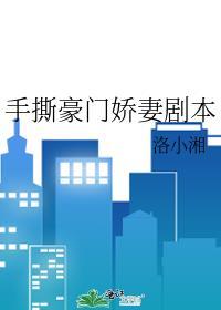 豪门千金手撕白月光剧本