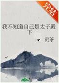 太子不知道我肚子里有了孩子