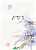 占有欲by书香