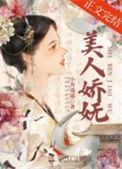 美人娇结局是什么
