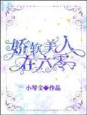 娇软美人在六零 小琴宝