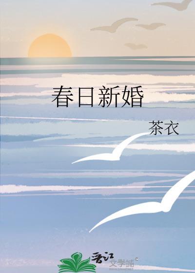 春日新婚by程与京免费阅读