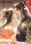 帝台娇重生文