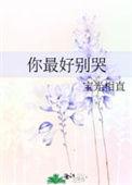 你最好别喜欢我讲了什么