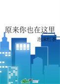 原来你也在这里电影免费
