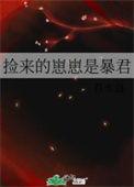 捡来的崽崽是豪门团宠的最新更新内