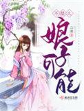 娘子是男人