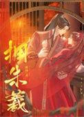 拥朱羲番外篇免费阅读