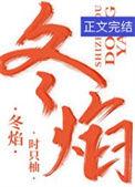 冬焰by时只柚免费阅读
