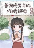 求美强惨男主