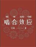 啮合效应讲的是什么