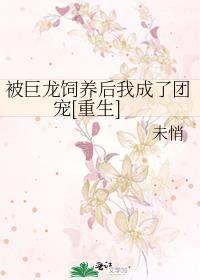 被巨龙们吸秃了的奶猫