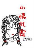 小姨凤霞九零免费全文阅读