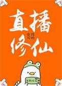 主播直播修仙