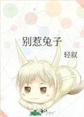 别惹兔子漫画