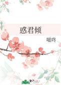 惑君倾番外怀孕全文免费阅读