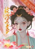 被迫嫁入豪门后我竟然红遍了娱乐圈