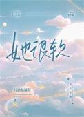 她很软很乖笔趣阁