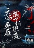 天师死后成了顶流by田心隙光