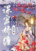 深宫娇后第18章