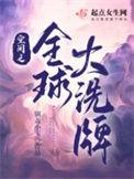 末日之全球大洗牌