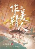 作精小美人日常