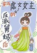 穿成虐文女主后她一身反骨