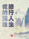 我的属性修行人生岳德文最后结局