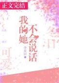 我的她不会说话季星回