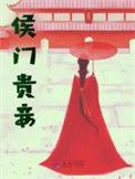 侯门贵妾txt阿里小喵