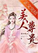 美人和贵人哪个大