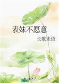 表妹不愿意 长歌未语txt