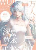 万人迷手握深情剧本百度