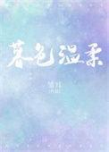 暮色温柔意思