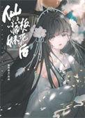 仙门小师妹叛入魔宗后番外免费阅读全文