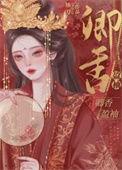 卿香盈袖免费阅读
