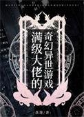 满级大佬的奇幻异世游戏全文阅读