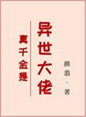 真千金她是全能大佬全文阅读免费