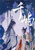 千屿by白羽摘雕弓全文免费阅读