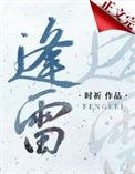 逢雷不避下一句是什么