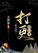 在古代打更的日子大世界