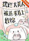 摆烂大美人被崽带上娃综晋江