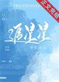 追星星的人第一季免费完整版