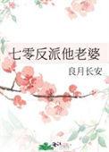 七零反派他老婆良月长安txt