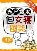 丧尸女团