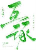 互琢by上官赏花笔趣阁
